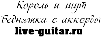 Король и шут – Бедняжка с аккорды. live-guitar.ru