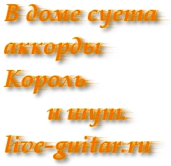 В доме суета аккорды – Король и шут. (live-guitar.ru)