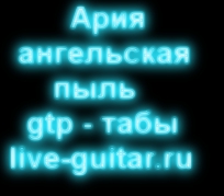 ария ангельская пыль gtp, табы (live-guitar.ru)