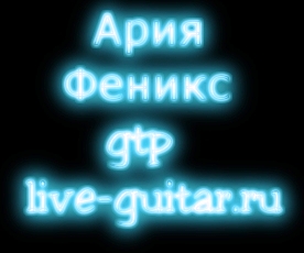 ария феникс gtp, табы live-guitar.ru