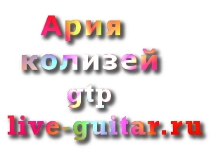 ария колизей gtp, табы live-guitar.ru