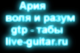 ария воля и разум gtp, табы (live-guitar.ru)