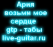 ария возьми мое сердце gtp, табы (live-guitar.ru)