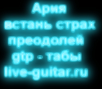 ария встань страх преодолей gtp, тыбы live-guitar.ru