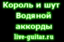 Король и Шут - Водяной аккорды. live-guitar.ru