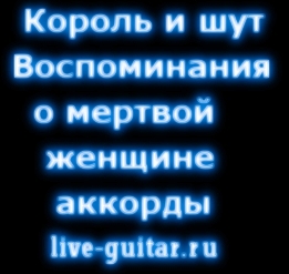 Король и Шут Воспоминание о мертвой женщине аккорды