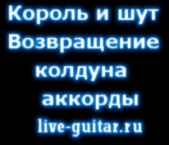 Король и Шут  Возвращение колдуна аккорды