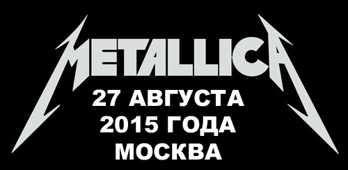 Metallica в Москве 27 августа 2015 года